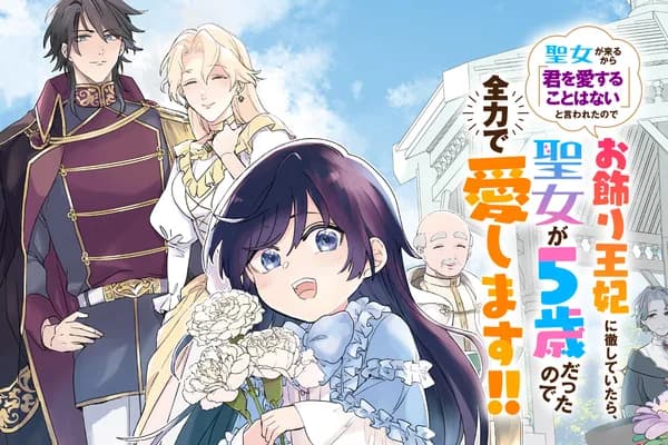 聖女が来るから「君を愛することはない」と言われたのでお飾り王妃に徹していたら、聖女が5歳だったので全力で愛します!!