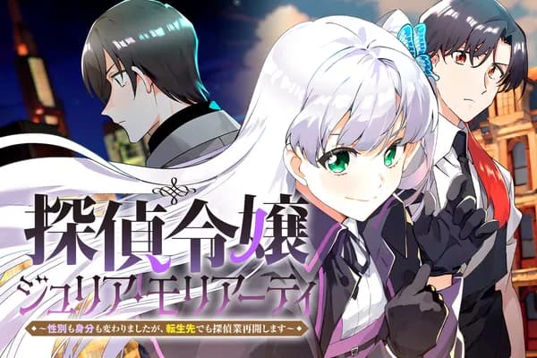 探偵令嬢ジュリア・モリアーティ~性別も身分も変わりましたが、転生先でも探偵業再開します~