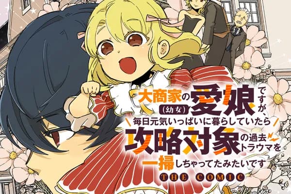 大商家の愛娘(幼女)ですが、毎日元気いっぱいに暮らしていたら攻略対象の過去トラウマを一掃しちゃってたみたいです THE COMIC