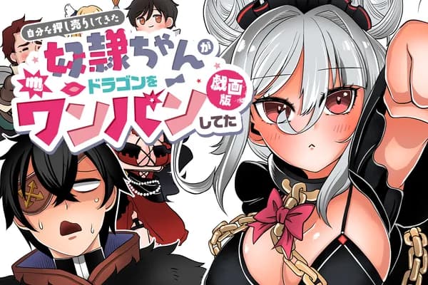 自分を押し売りしてきた奴隷ちゃんがドラゴンをワンパンしてた 戯画版