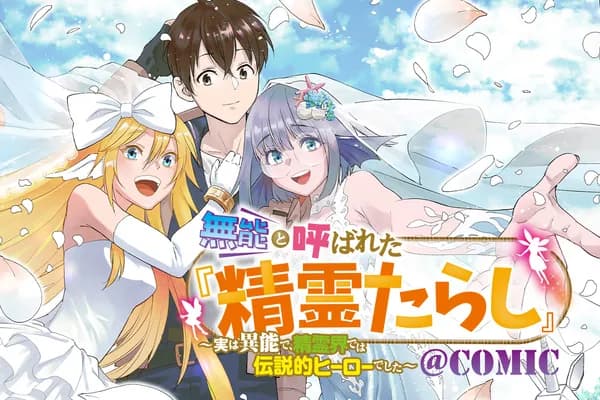 無能と呼ばれた『精霊たらし』~実は異能で、精霊界では伝説的ヒーローでした~@COMIC