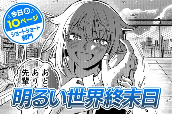 【今日の10ページ】明るい世界終末日