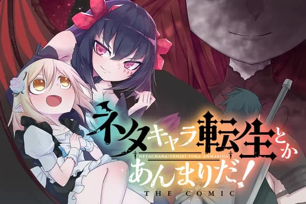 ネタキャラ転生とかあんまりだ! THE COMIC