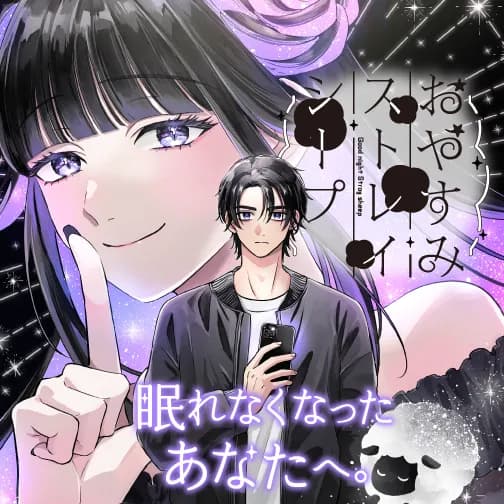 おやすみストレイシープ