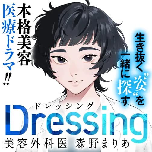Dressing　美容外科医 森野まりあ
