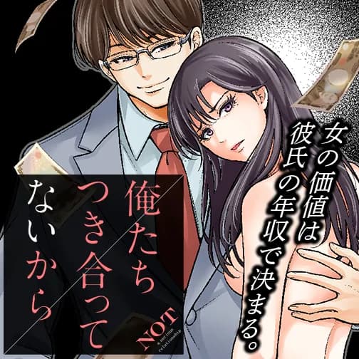 俺たちつき合ってないから