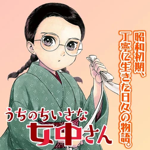 うちのちいさな女中さん