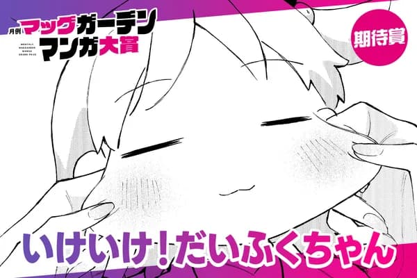 いけいけ！だいふくちゃん