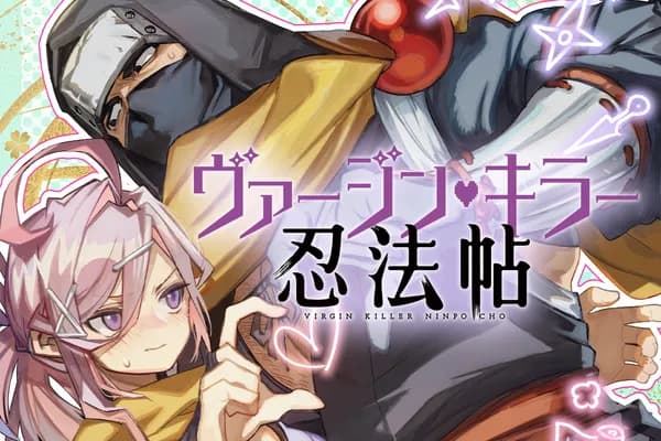 ヴァージン・キラー忍法帖