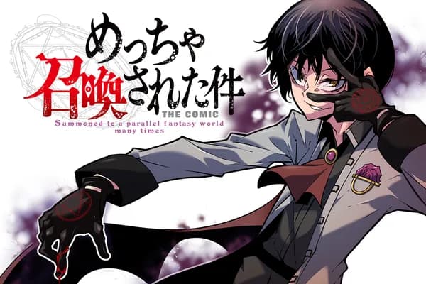 めっちゃ召喚された件 THE COMIC