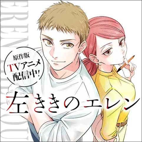 左ききのエレン