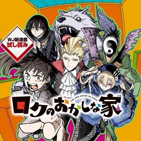 ロクのおかしな家/週刊少年ジャンプ新連載試し読み