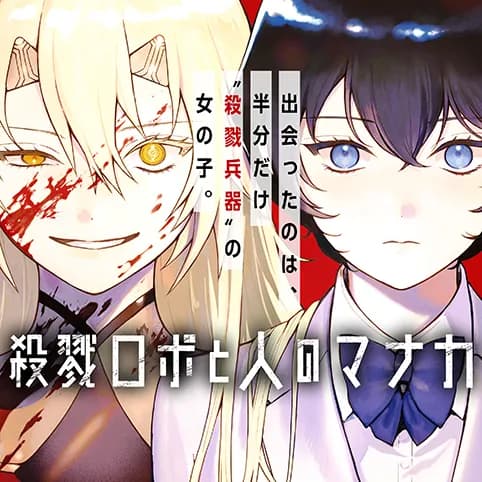 殺戮ロボと人のマナカ