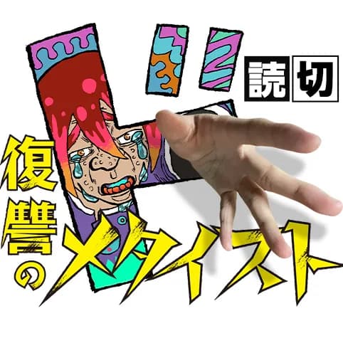 復讐のメタイスト
