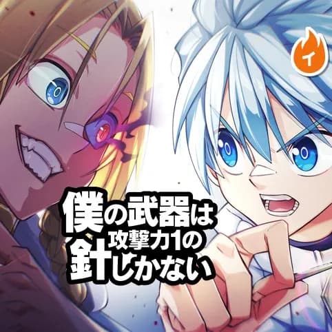 僕の武器は攻撃力1の針しかない