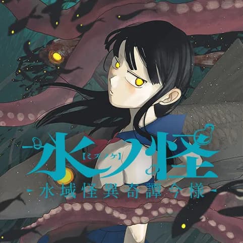 水ノ怪-水域怪異奇譚今様-