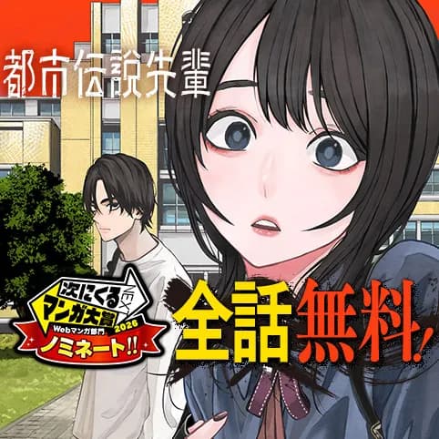 都市伝説先輩