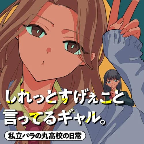 しれっとすげぇこと言ってるギャル。