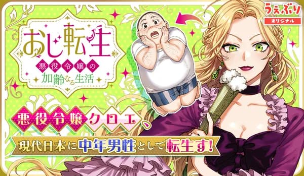 おじ転生~悪役令嬢の加齢なる生活~