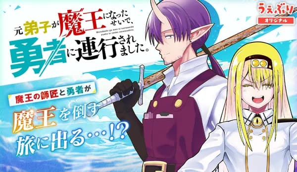 元弟子が魔王になったせいで、勇者に連行されました。