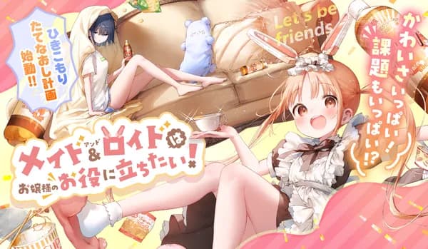 メイド&ロイドはお嬢様のお役に立ちたい!