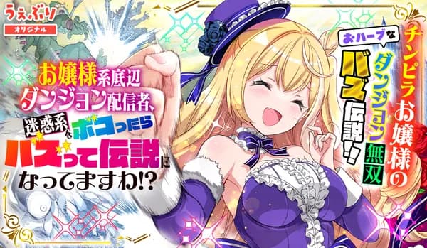 お嬢様系底辺ダンジョン配信者、迷惑系をボコったらバズって伝説になってますわ!?