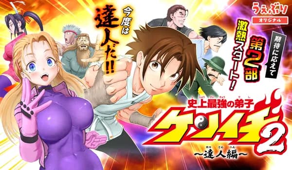 史上最強の弟子ケンイチ2〜達人編〜