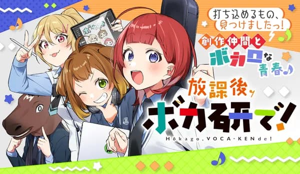 放課後、ボカ研で！