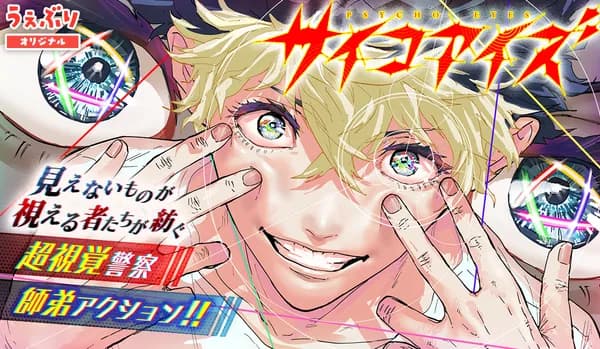 サイコアイズ