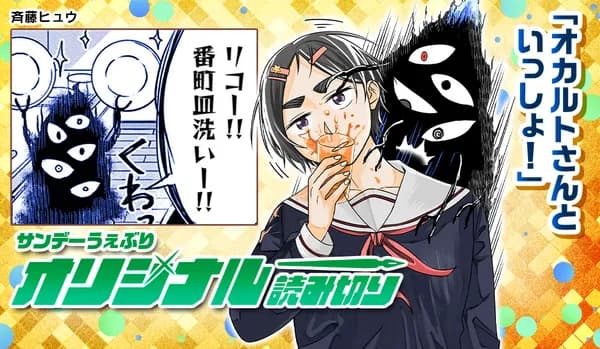 オカルトさんといっしょ!