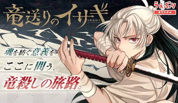 竜送りのイサギ