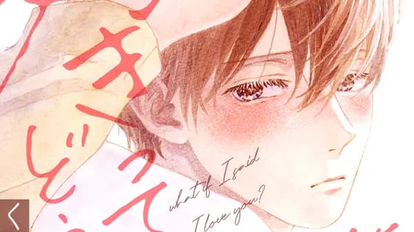 俺が好きって言ったらどうする？