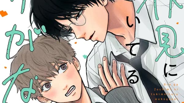 俺が伏見にときめいてるわけがない