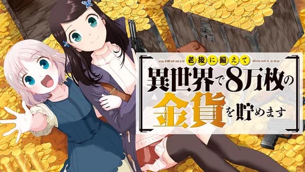 老後に備えて異世界で８万枚の金貨を貯めます