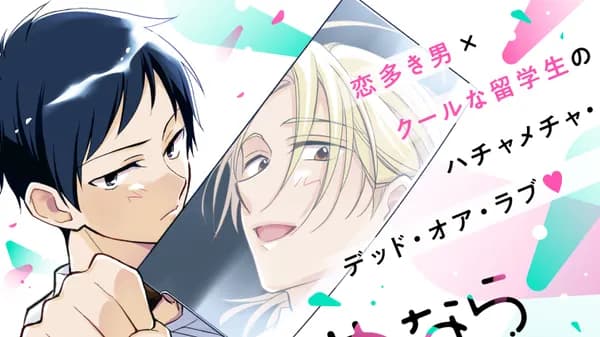 どうせ死ぬならキスしたい!