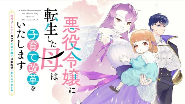 悪役令嬢に転生した母は子育て改革をいたします ~結婚はうんざりなので王太子殿下は聖女様に差し上げますね~