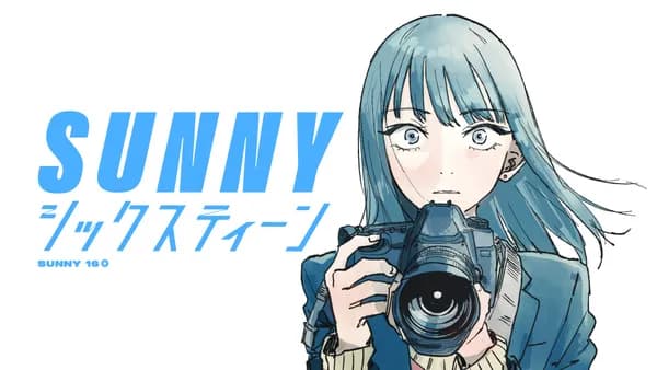 SUNNYシックスティーン