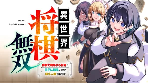 異世界将棋無双~将棋で戦争する世界で王子に転生した僕が弱小人類を救います~