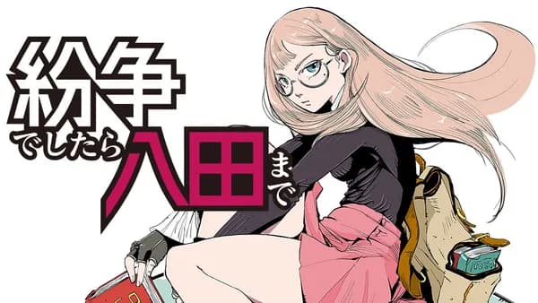 紛争でしたら八田まで