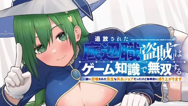 追放された底辺職「盗賊」はゲーム知識で無双する。一緒に召喚された先生も外れジョブだったけど効率的に成り上がります