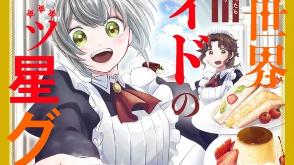 異世界メイドの三ツ星グルメ 現代ごはん作ったら王宮で大バズリしました