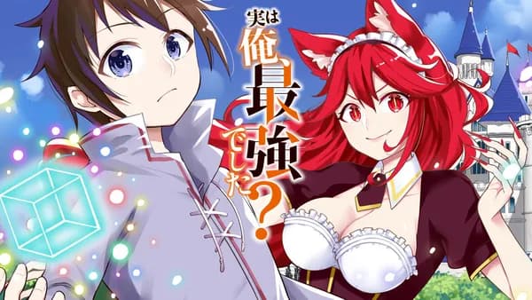 実は俺、最強でした?