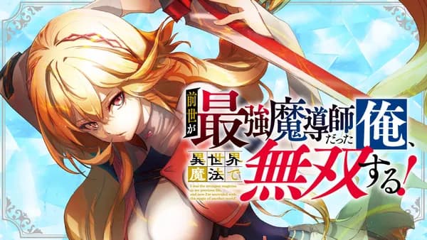 前世が最強魔導師だった俺、異世界魔法で無双する！