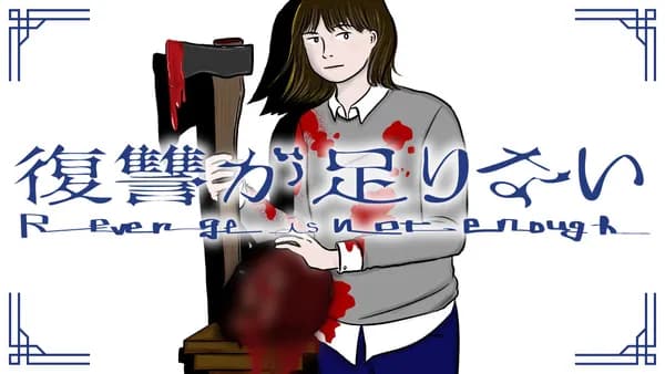 復讐が足りない