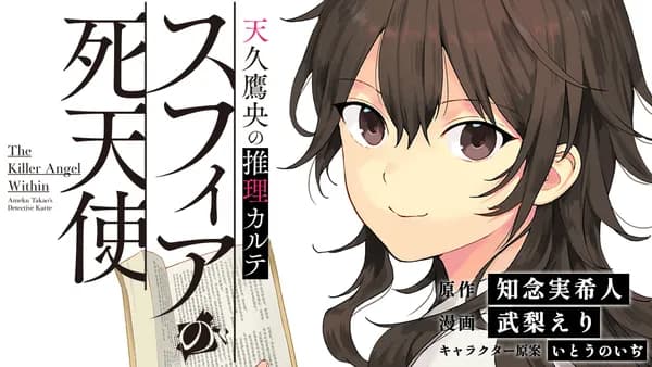 天久鷹央の推理カルテ スフィアの死天使