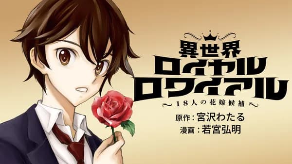 異世界ロイヤルロワイアル ～18人の花嫁候補～