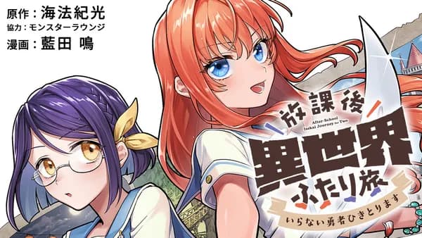 放課後異世界ふたり旅 ~いらない勇者ひきとります~