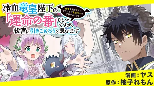 冷血竜皇陛下の「運命の番」らしいですが、後宮に引きこもろうと思います ~幼竜を愛でるのに忙しいので皇后争いはご勝手にどうぞ~