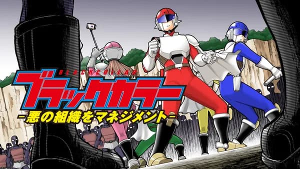 ブラックカラー~悪の組織をマネジメント~