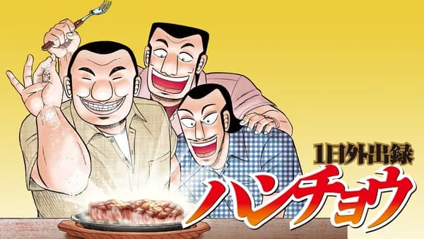 1日外出録ハンチョウ